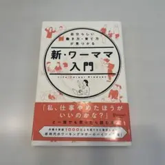 新・ワーママ入門