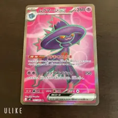 ポケカ ムウマージ ex SR 1枚