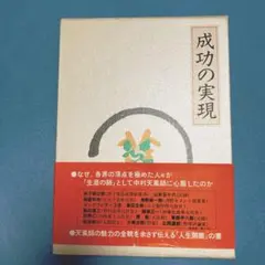 2026年最新】成功の実現 ［ 中村天風 ］の人気アイテム - メルカリ