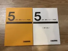 2025年最新】日能研 5年の人気アイテム - メルカリ