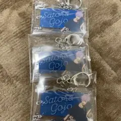 呪術廻戦　ネームキーチェーン　五条悟　セガラッキーくじ 3個セット