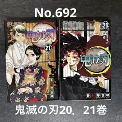 鬼滅の刃　マンガ　20巻２１巻おまとめ