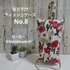 吊り下げ　ティッシュケース　No.8　ソフトパック用