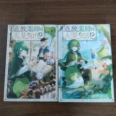 追放薬師は人見知り!? 1・2巻セット 川上とむ