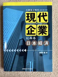 現代企業にみる日本経済