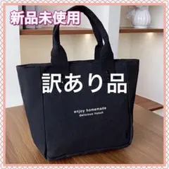 訳あり品　新品未使用　トートバッグ ミニ　ブラック　ファスナー付