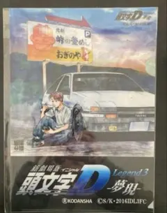 頭文字D おぎのや 峠の釜めし 掛け紙 包装 イニシャルD - メルカリ
