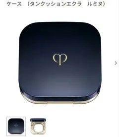 【専用ケース】クレ・ド・ポー ボーテ クッションファンデーション エクラ ルミヌ