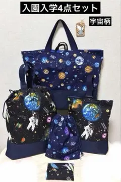 入園入学4点　宇宙柄　レッスンバッグ　体操着袋　上履き入れ　給食袋　ハンドメイド