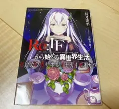 Re:ゼロから始める前日譚　５冊　Re:IFから始める異世界生活　２冊　セット Re:ゼロから始める前日譚 5冊 Re:IFから始める異世界生活 2