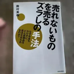 売れないものを売るズラしの手法 : なぜお金もかけずに、どん底商品を復活させら…