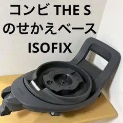 Combi THE S のせかえベース チャイルドシート用ベース CG-TRL - メルカリ
