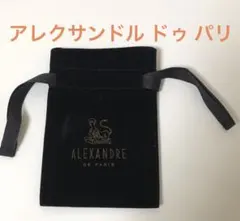 少々難あり アレクサンドル ドゥ パリ ロゴ入 アクセサリーポーチ ブラック