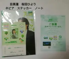目黒蓮 桜田ひより ネピア ステッカー ノート