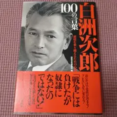 白洲次郎 100の言葉 逆境を乗り越えるための心得 宝島社