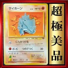【超極美品】サイホーン ● ポケモンジャングル　ポケモンカード　旧裏　ポケカ