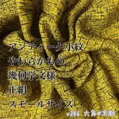 アンティーク 小紋 やわらかもの 幾何学文様 正絹 v246