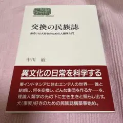 교환의 민족지 혹은 개를 좋아하는 인류학 입문