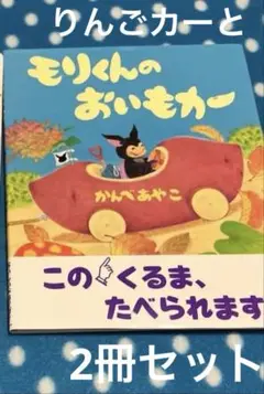 モリくんのおいもカー　あめふりぴーまんカー　かんべあやこ