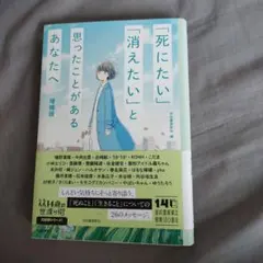 「死にたい」「消えたい」と思ったことがあるあなたへ 増補版