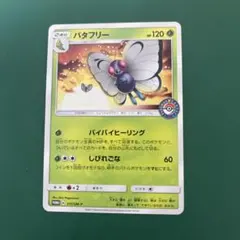 ポケモンカード バタフリー ポケモンセンタープロモ 111/SM-Pのサムネイル