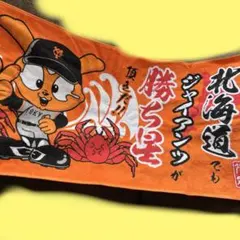 北海道限定交流戦巨人戦ジャビットくんタオル応援ジャイアンツ