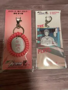 黒子のバスケ　15th 原画展　キーホルダー セット　赤司征十郎