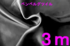 ベンベルグ・ツイル（AK1532、スミ黒、幅122cm×長さ3m）