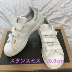 adidas スタンスミス 20.0cm ベルクロ