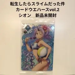 転生したらスライムだった件　カードウエハースvol.2　シオン　新品未開封