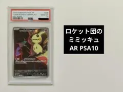 【PSA10】ロケット団のミミッキュ AR ハイクラスパック MEGAドリーム