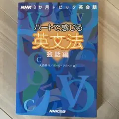 ハートで感じる英文法 NHK3か月トピック英会話 会話編