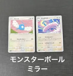 ポケカ　ミラー　2枚セット チルット　チルタリス　モンスターボールのサムネイル