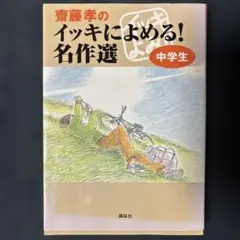 齋藤孝 文学・小説