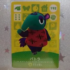 どうぶつの森 amiibo カード 第２弾 192 パトラ