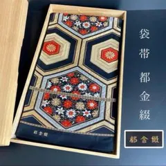 ZY-721 袋帯 未仕立て 都金綴 黒地 亀甲柄 花唐草 金糸 高級 正絹