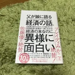 父が娘に語る 美しく、深く、壮大で、とんでもなくわかりやすい経済の話。