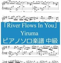 「River Flows In You」Yiruma ピアノソロ楽譜 中級 4枚