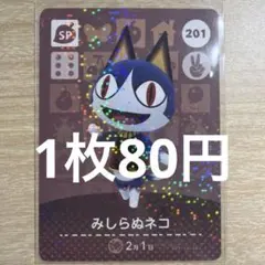 あつ森　amiiboカード　みしらぬネコ　201