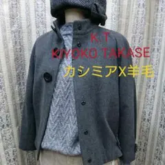 K.T KIYOKO TAKASE❕ 美品 カシミアⅩ羊毛 上質ジャケット