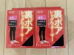レッグウォーマー裏ボア裏起毛厚手タイプ※実寸は約46cmと約47cmです。