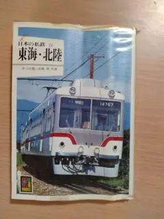 保育社カラーブックス】592 日本の私鉄22 東海・北陸 - メルカリ