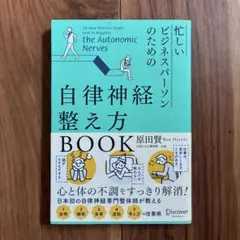 【新品】忙しいビジネスパーソンのための自律神経整え方BOOK 原田賢のサムネイル