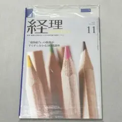 経理WOMAN 経理ウーマン 2019年11月号　No.284