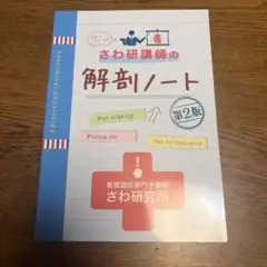 さわ研講師の解剖ノート 第2版 さわ研究所 看護師 看護 国試 教科書