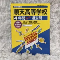 2026年最新】順天 過去問の人気アイテム - メルカリ