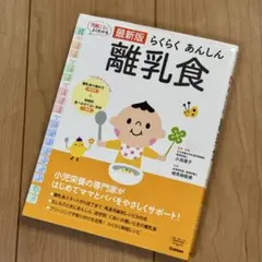 らくらく あんしん 離乳食