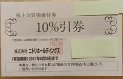 ニトリ株主優待券10%引券のサムネイル