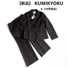 【新品】KUMIKYOKU パンツスーツ ブラックストライプ サイズ8（19号）