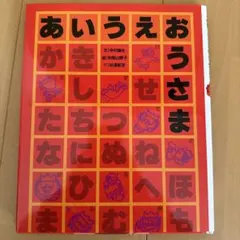 あいうえおうさま